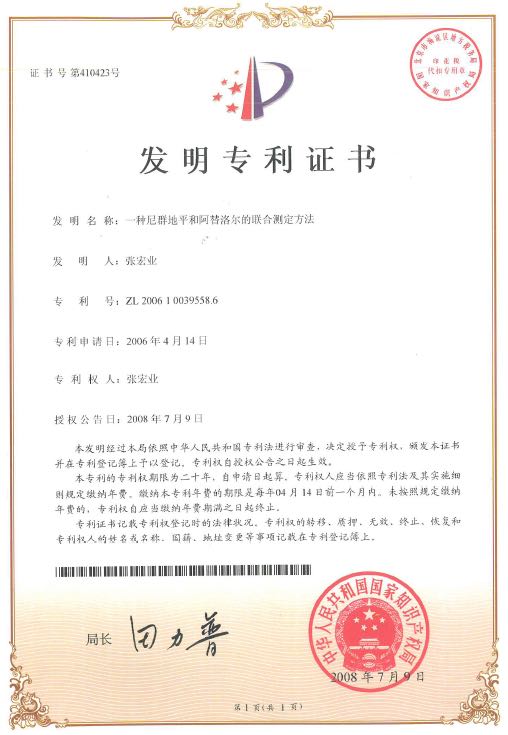 一種尼群地平和阿替洛爾的聯(lián)合測(cè)定方法