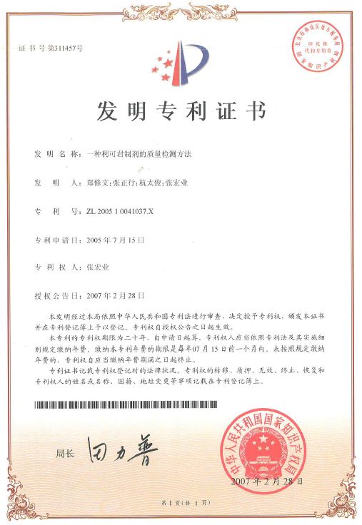 一種利可君制劑的質(zhì)量檢測(cè)方法